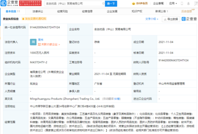名创优品于中山成立新公司,经营范围含医护人员防护用品批发