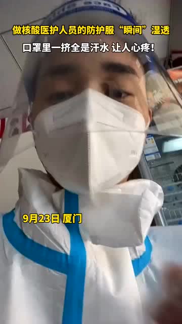 9月23日,厦门,做核酸医护人员的防护服瞬间湿透,口罩一挤全是汗水,让人心疼 致敬我们最美的天使