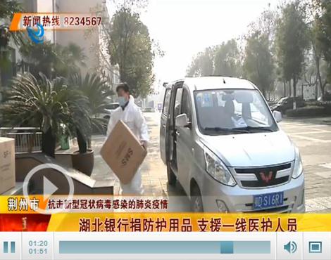 湖北银行捐防护用品 支援荆州市中医医院医护人员